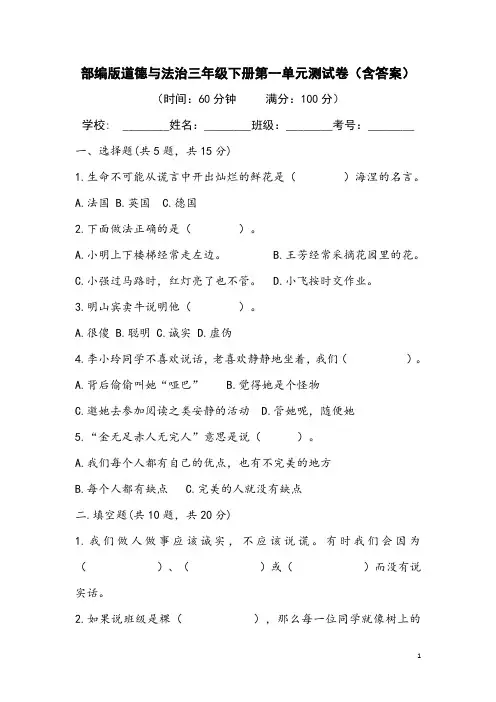 部编版道德与法治三年级下册第一单元测试卷(含答案)