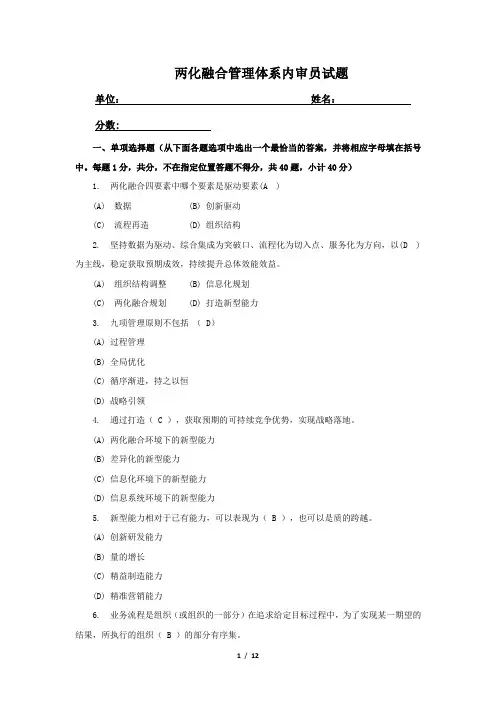 两化融合管理体系内审员考试完整试题(附答案)