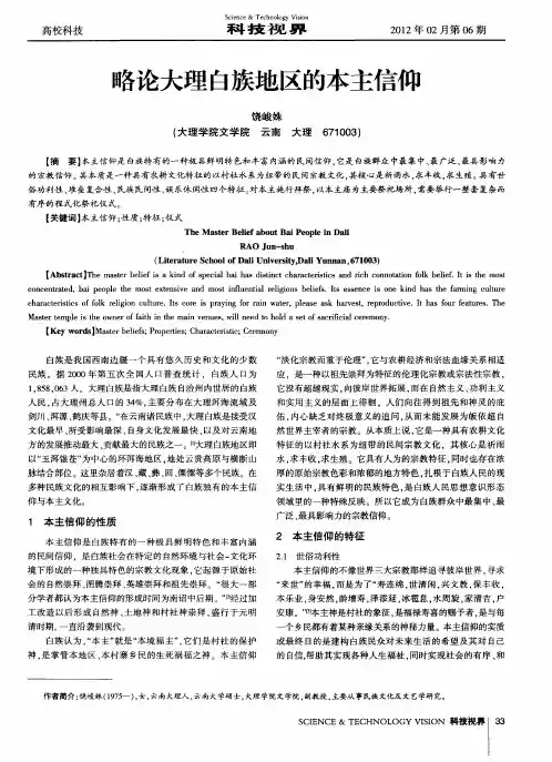 略论大理白族地区的本主信仰