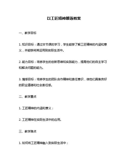 以工匠精神雕琢教案