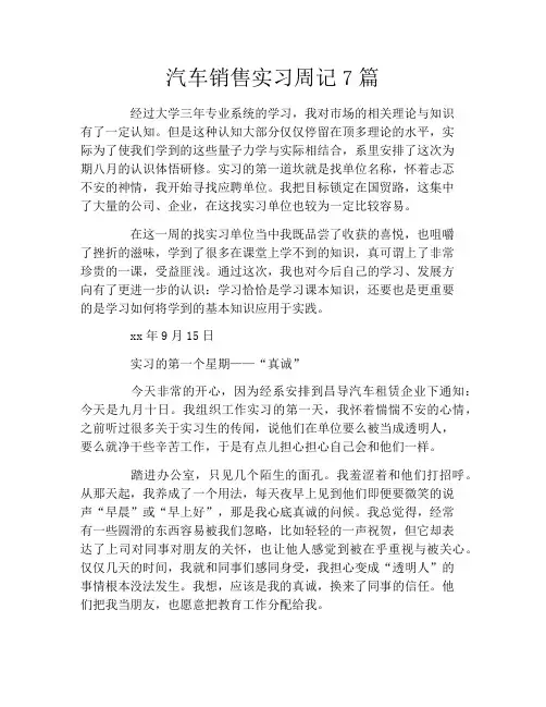 汽车销售实习周记7篇