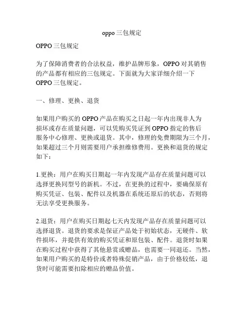 oppo三包规定
