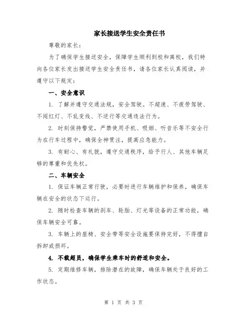 家长接送学生安全责任书