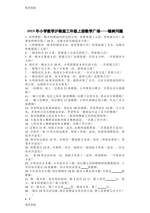 【教育资料】三年级上数学一课一练数学广场植树问题_沪教版学习专用