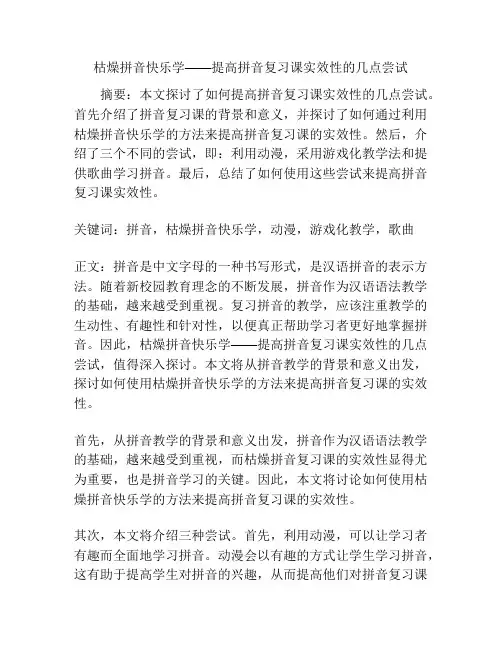 枯燥拼音快乐学——提高拼音复习课实效性的几点尝试