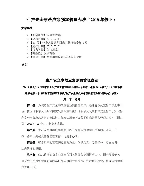 生产安全事故应急预案管理办法（2019年修正）