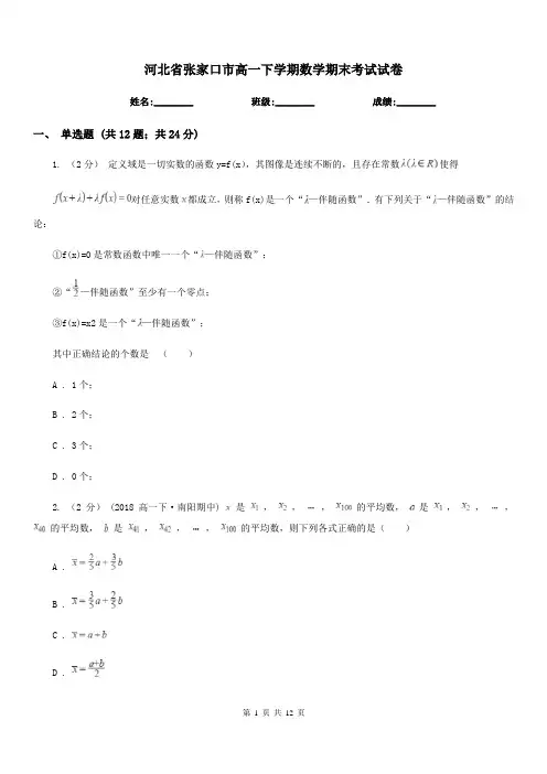 河北省张家口市高一下学期数学期末考试试卷