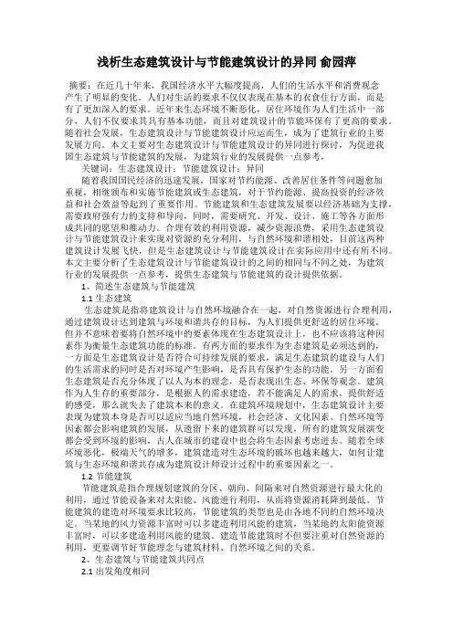 浅析生态建筑设计与节能建筑设计的异同 俞园萍