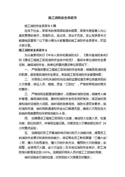 施工消防安全承诺书5篇