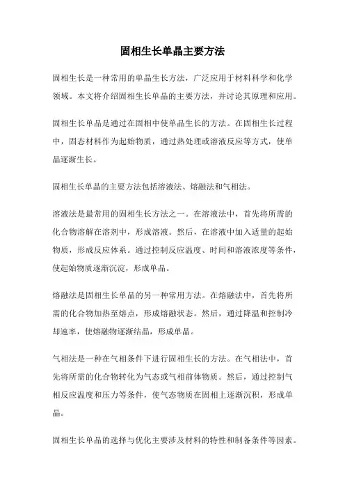 固相生长单晶主要方法