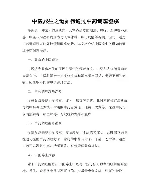 中医养生之道如何通过中药调理湿疹