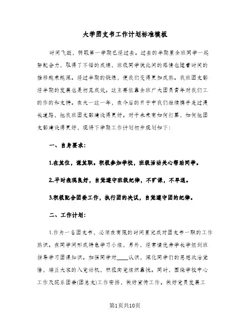 大学团支书工作计划标准模板(三篇)