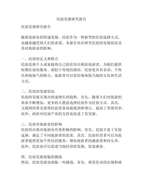 民宿发展研究报告