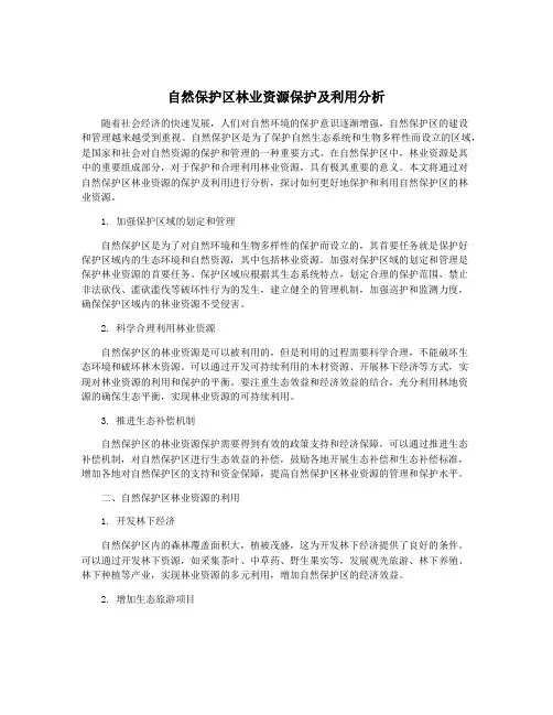 自然保护区林业资源保护及利用分析
