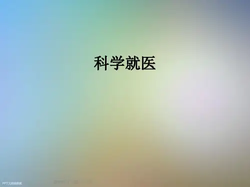 科学就医