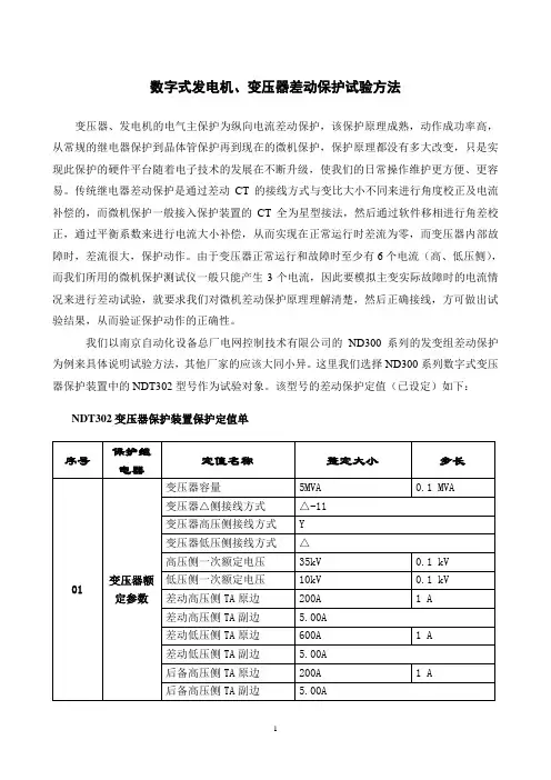 发变组数字式差动保护试验方法