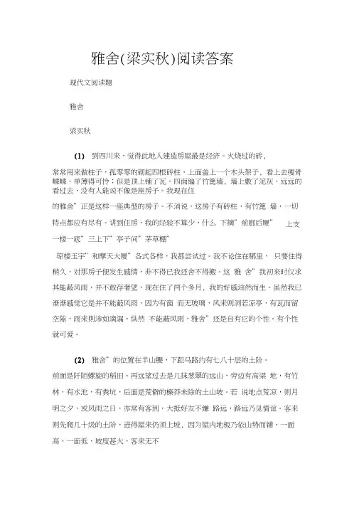 (现代文阅读题)雅舍(梁实秋)阅读答案