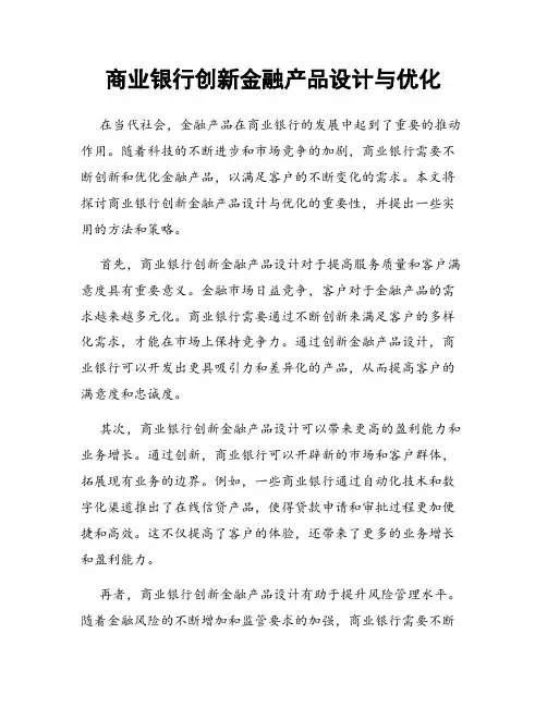 商业银行创新金融产品设计与优化