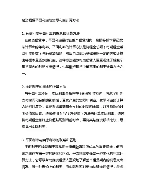 融资租赁平面利率与实际利率计算方法