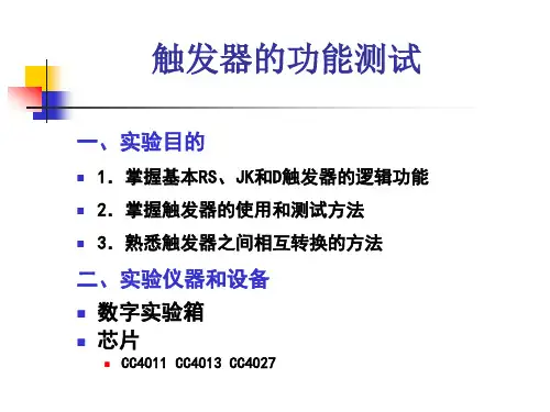 实验三 触发器的功能测试