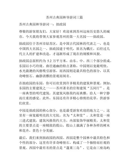 苏州古典园林导游词三篇
