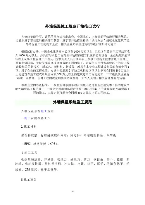 (完整版)外墙保温施工规范