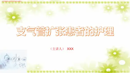 (新)支气管扩张患者的护理知识详解(医学健康行业教学讲座培训课件)