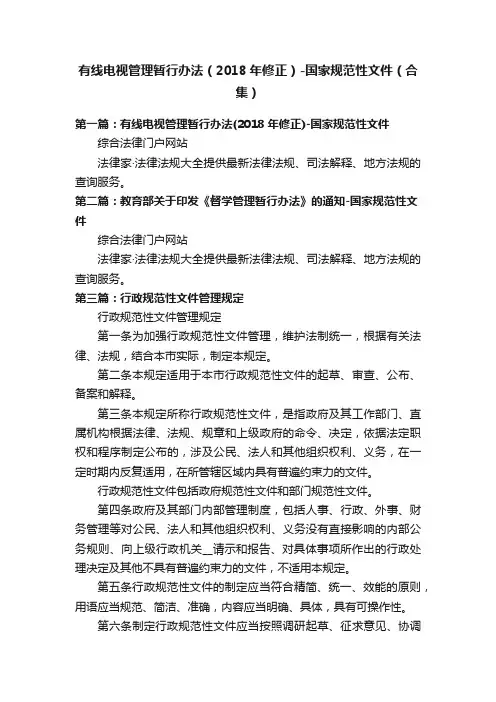 有线电视管理暂行办法（2018年修正）-国家规范性文件（合集）