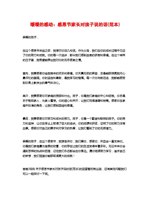 暖暖的感动：感恩节家长对孩子说的话(范本)