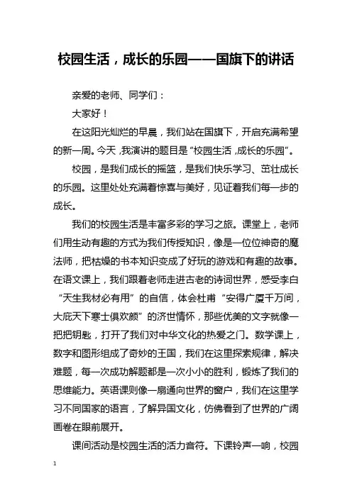 校园生活,成长的乐园——国旗下的讲话