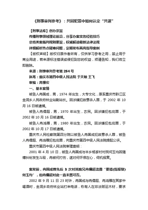 《刑事审判参考》：共同犯罪中如何认定“共谋”