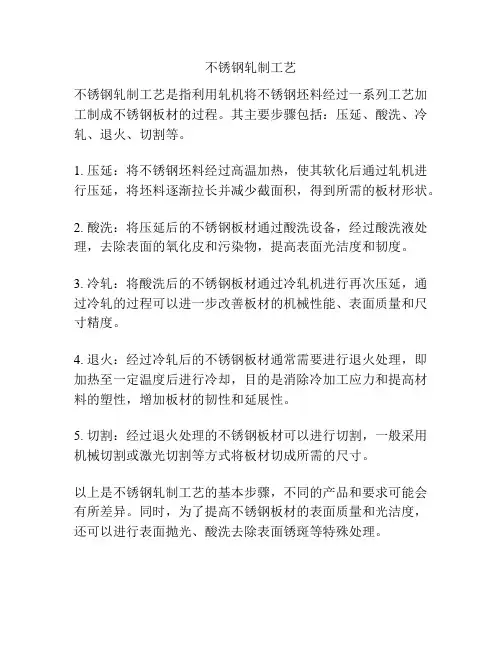 不锈钢轧制工艺