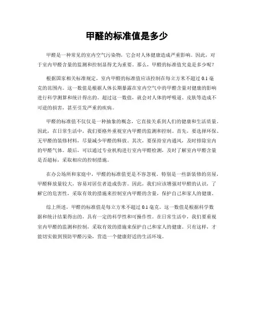 甲醛的标准值是多少