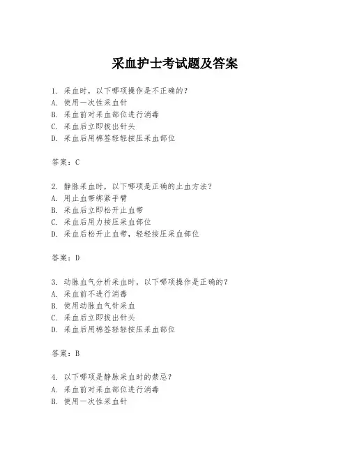 采血护士考试题及答案