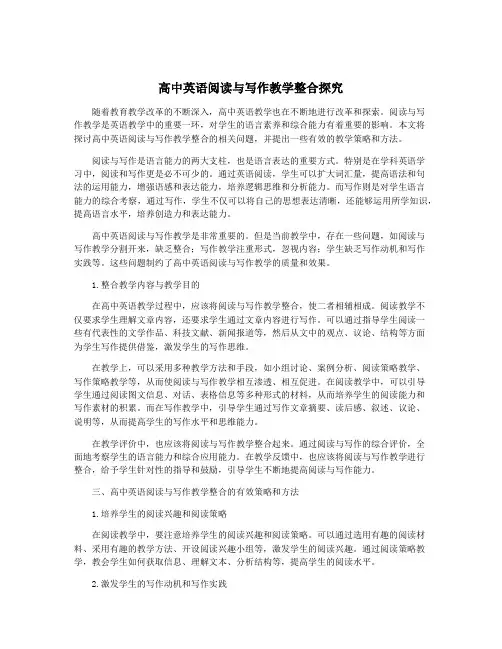 高中英语阅读与写作教学整合探究