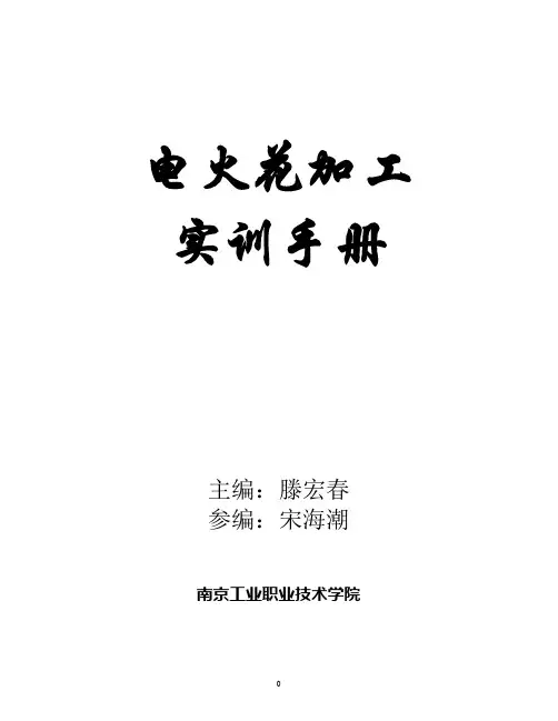 线切割电火花加工实训手册