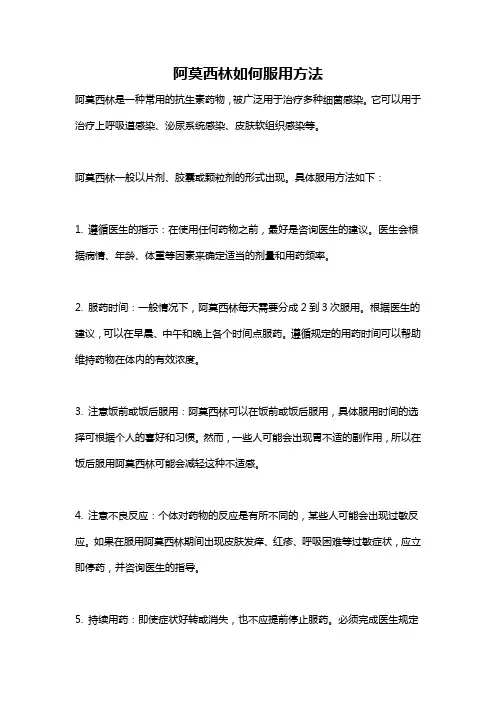 阿莫西林如何服用方法