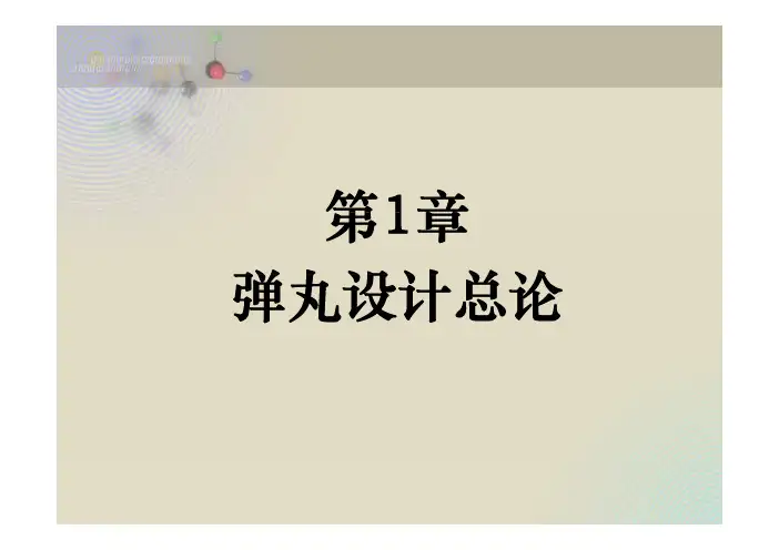南京理工大学弹药设计理论-第一章