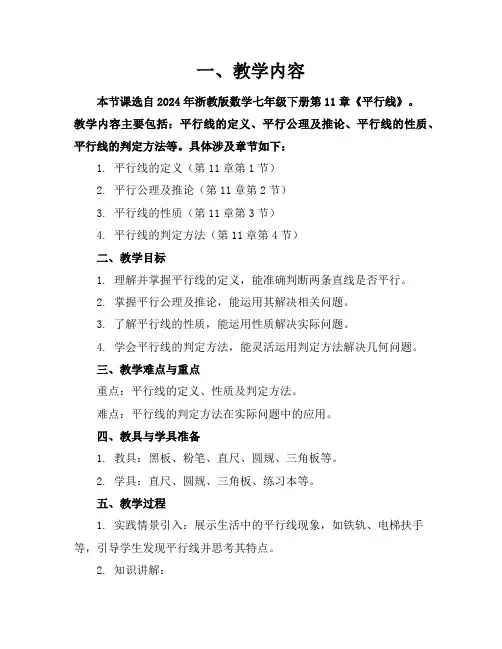 2024年浙教版数学七年级下册11《平行线》参考教案