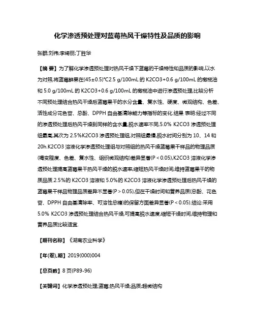 化学渗透预处理对蓝莓热风干燥特性及品质的影响