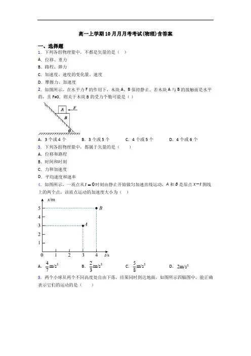 高一上学期10月月月考考试(物理)含答案