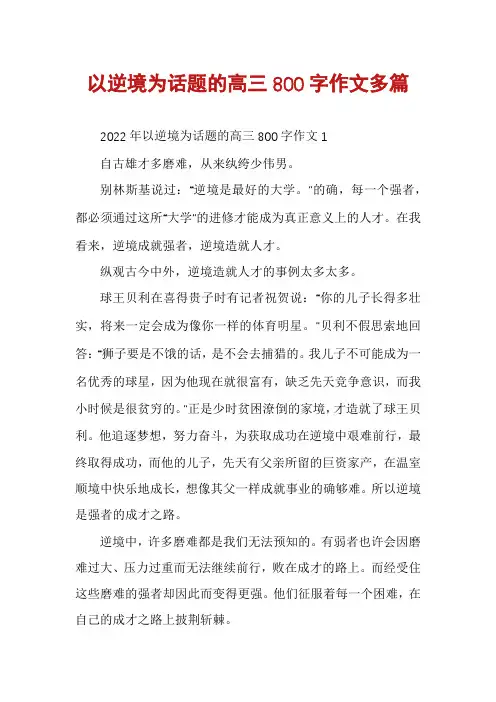 以逆境为话题的高三800字作文多篇