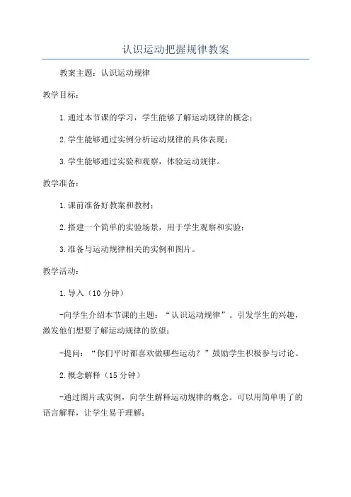认识运动把握规律教案