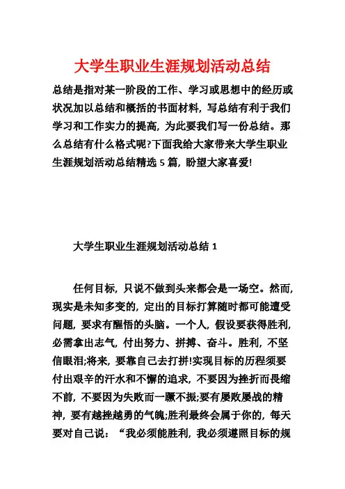 大学生职业生涯规划活动总结