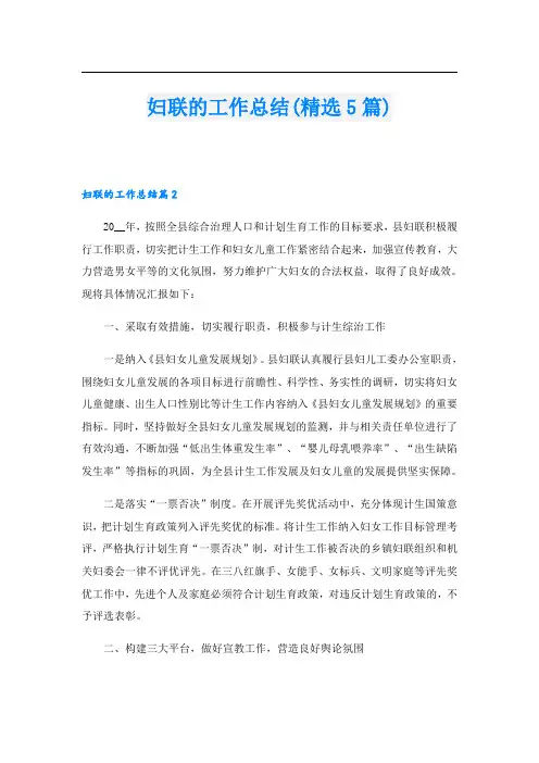 妇联的工作总结(精选5篇)