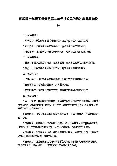 苏教版一年级下册音乐第二单元《妈妈的歌》教案教学设计