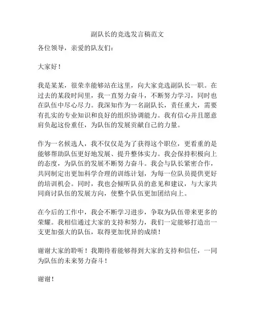 副队长的竞选发言稿范文