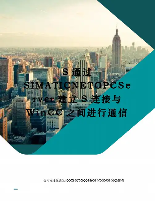 S通过SIMATICNETOPCServer建立S连接与WinCC之间进行通信精编版