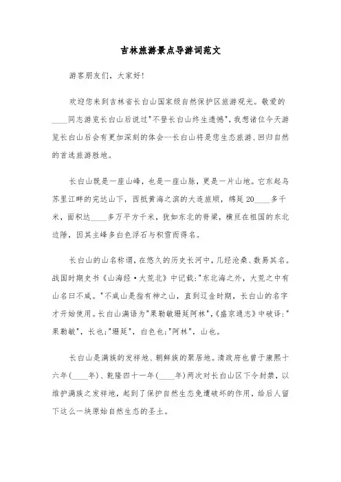 吉林旅游景点导游词范文(六篇)