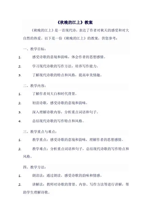 《秋晚的江上》教案